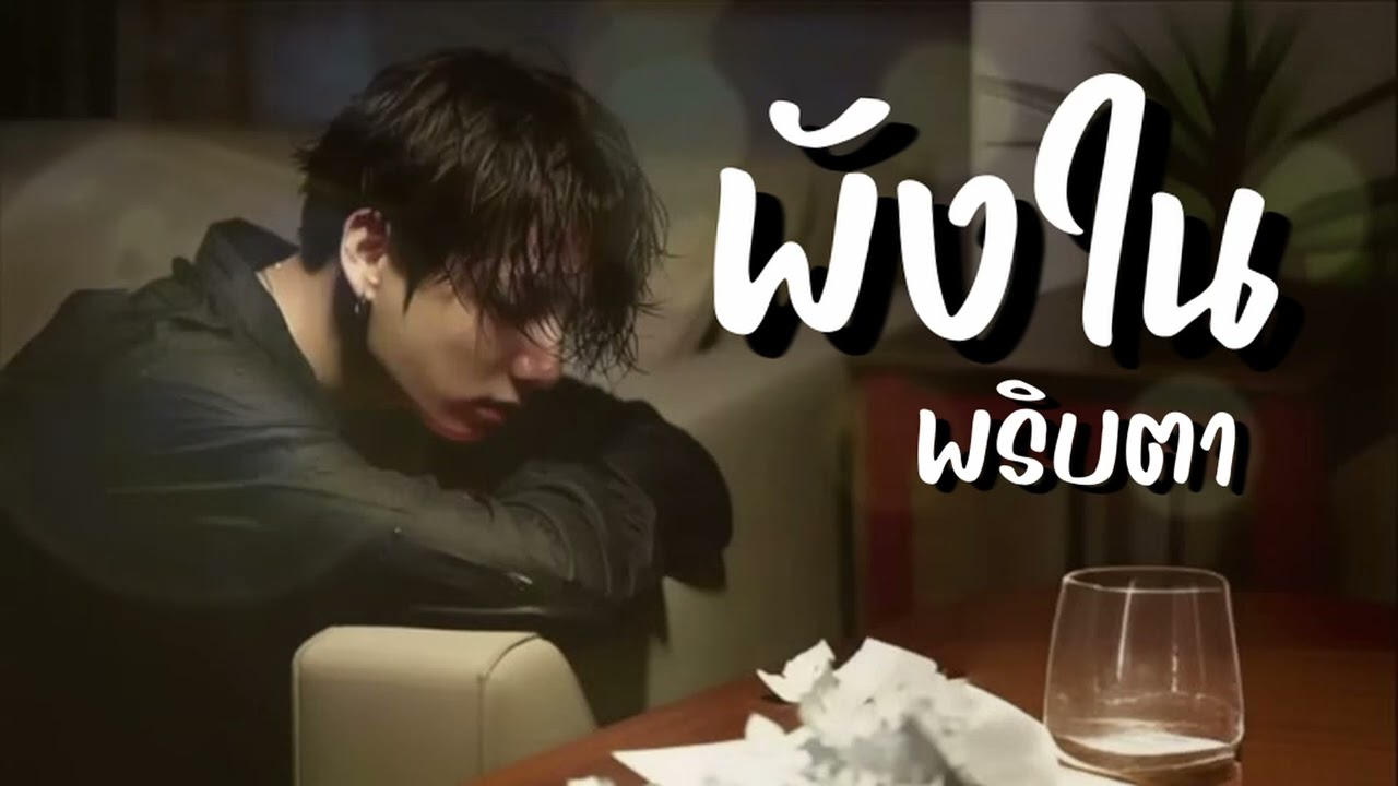 พังในพริบตา - ahwang289 - อาหวัง289 #เพลงใหม่ #music #song #เพลงฮิต