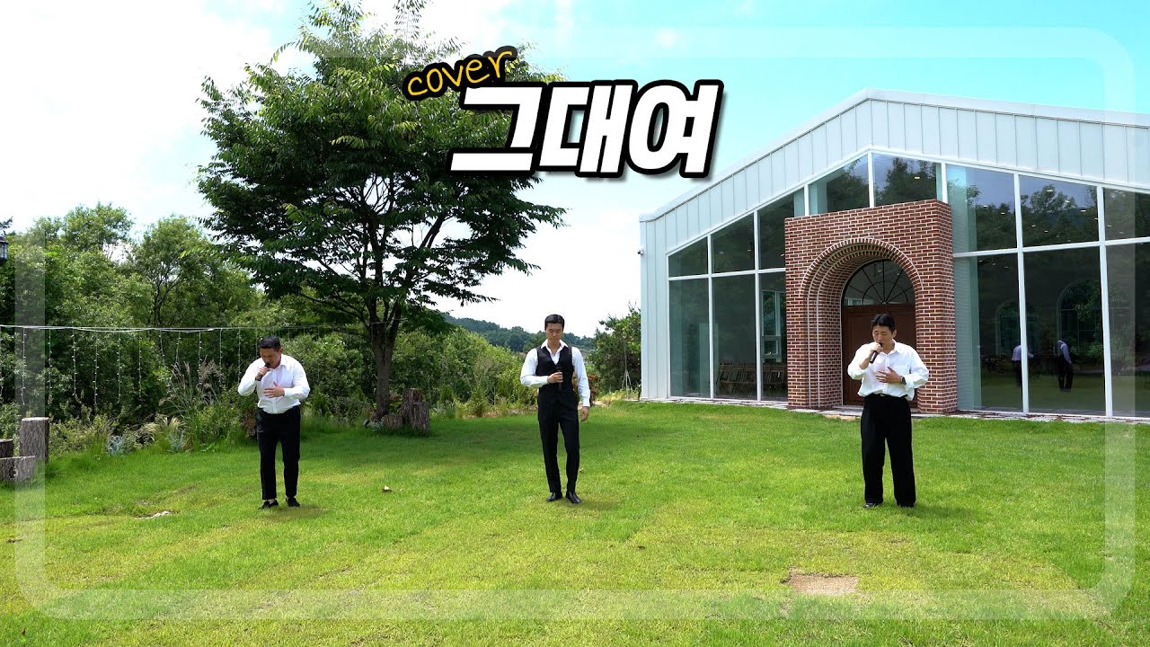 청주 최고 예쁜 웨딩홀에서 콘서트 하는데 보러 오실 분🙌ㅣ그대여 - 먼데이키즈ㅣCOVER BY. 진짜