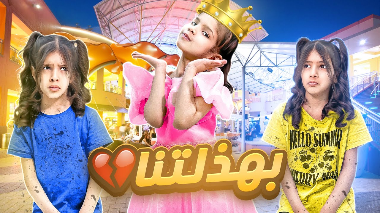 روز صارت اميرة واتحكمت فيهم يوم كامل !! بهذلتهم😭