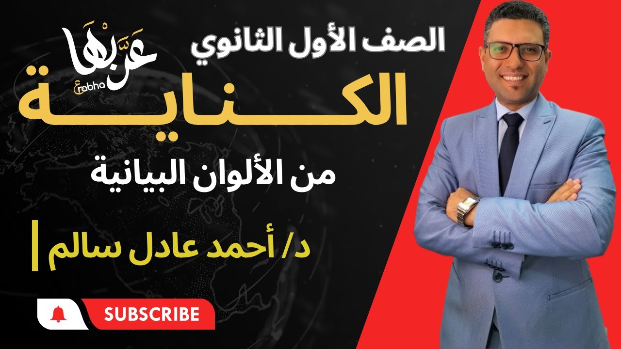المحاضرة 1 | بلاغة | ترم تاني  | الكــنــايـــة | الصف الأول الثانوي 2024