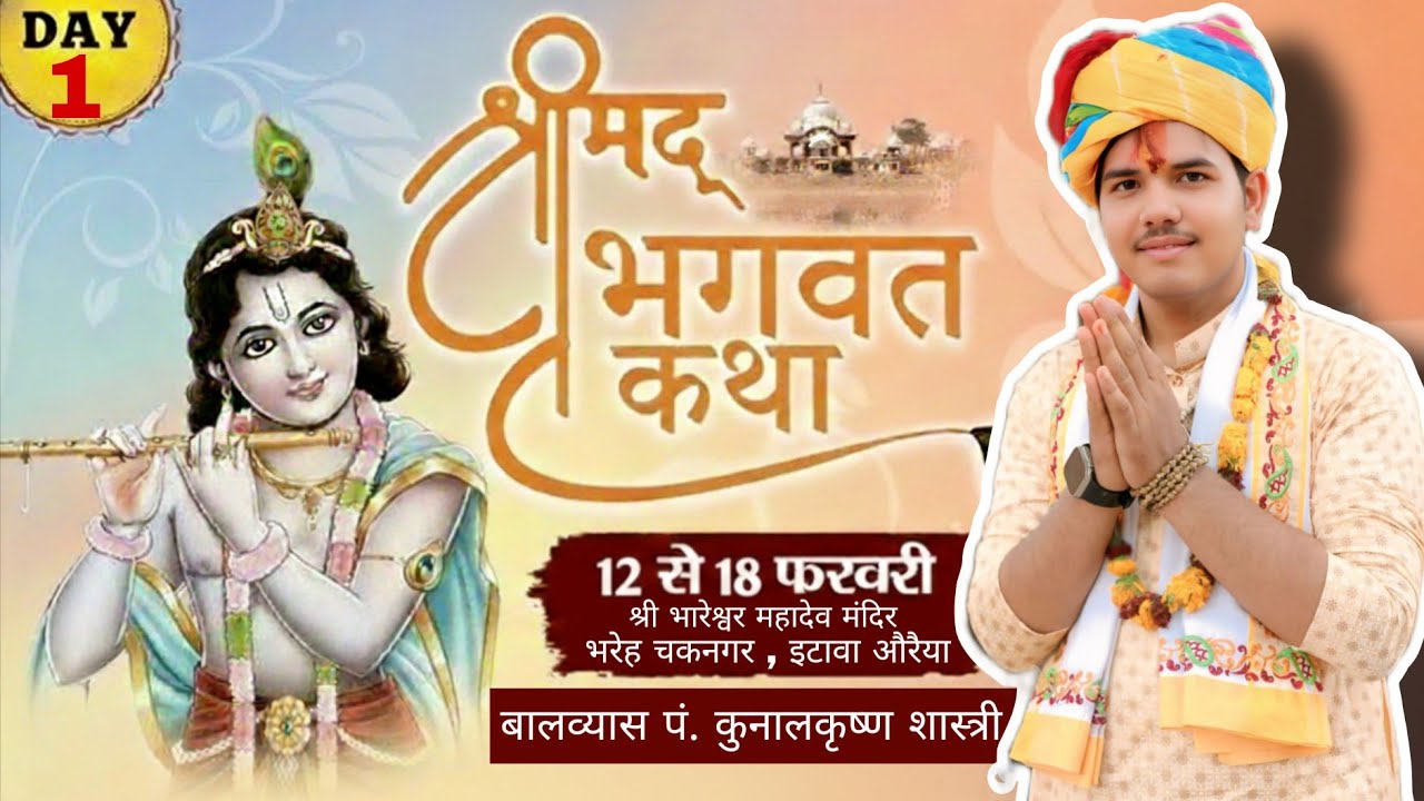 श्री मद भागवत कथा। प्रथम दिवस। कुणाल कृष्ण शास्त्री जी महाराज। भारेश्वर महादेव मंदिर भरेह। धर्म टीवी