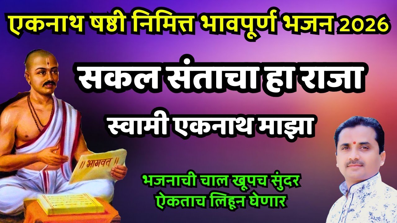 सकल संताचा हा राजा | स्वामी एकनाथ माझा | एकनाथ षष्ठी विशेष अभंग | Sakal Santacha Ha Raja | Abhang 