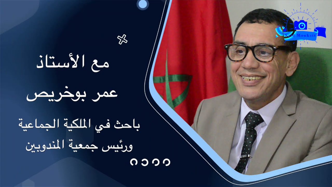 لقاء تواصوليا عن بعد حول أراضي السلالية شرح مفهوم الإقامة مع الاستاذ عمر بوخريص الجزء الاول