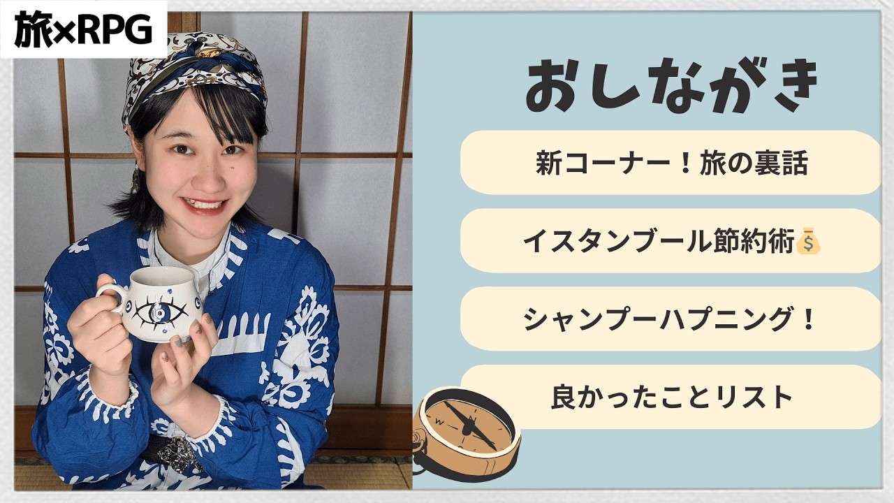 【ライブ配信！】旅の節約術やトルコ旅の裏話！