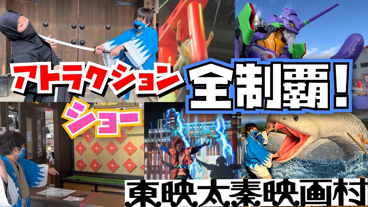 [時代劇のテーマパーク] 東映太秦映画村のアトラクション・ショー全制覇!![エヴァも!?]