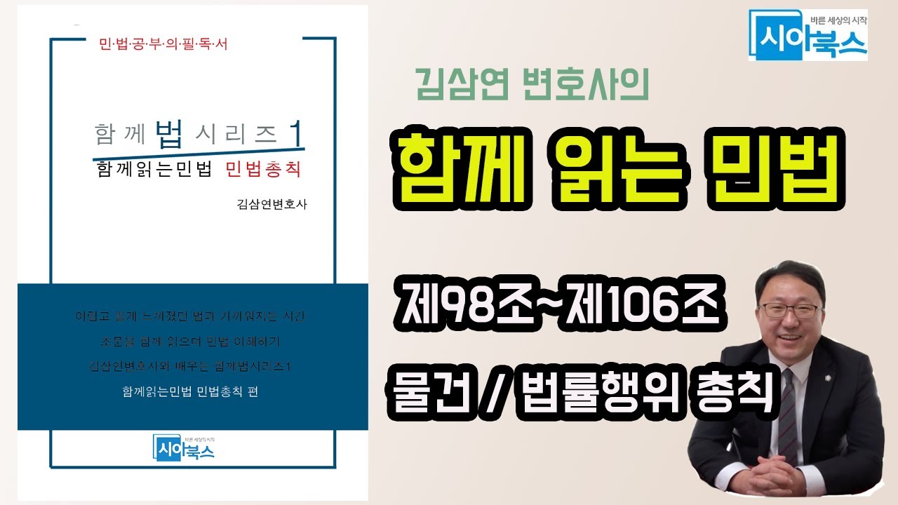함께 읽는 민법 제98조~제106조 / 민법총칙 pdf파일을 무료 배포 중이니 siwoolaw@gmail.com으로 요청주시기 바랍니다.