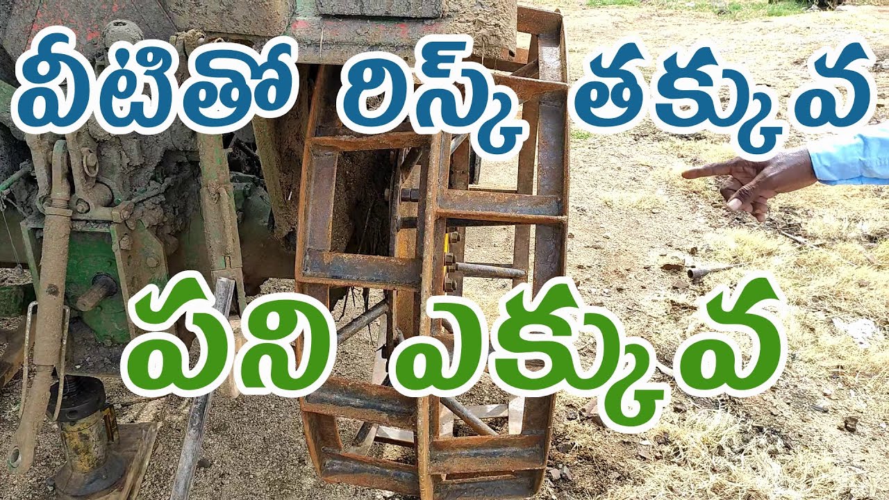 ఈ దమ్ము చక్రాల తో పని బాగుంటుంది