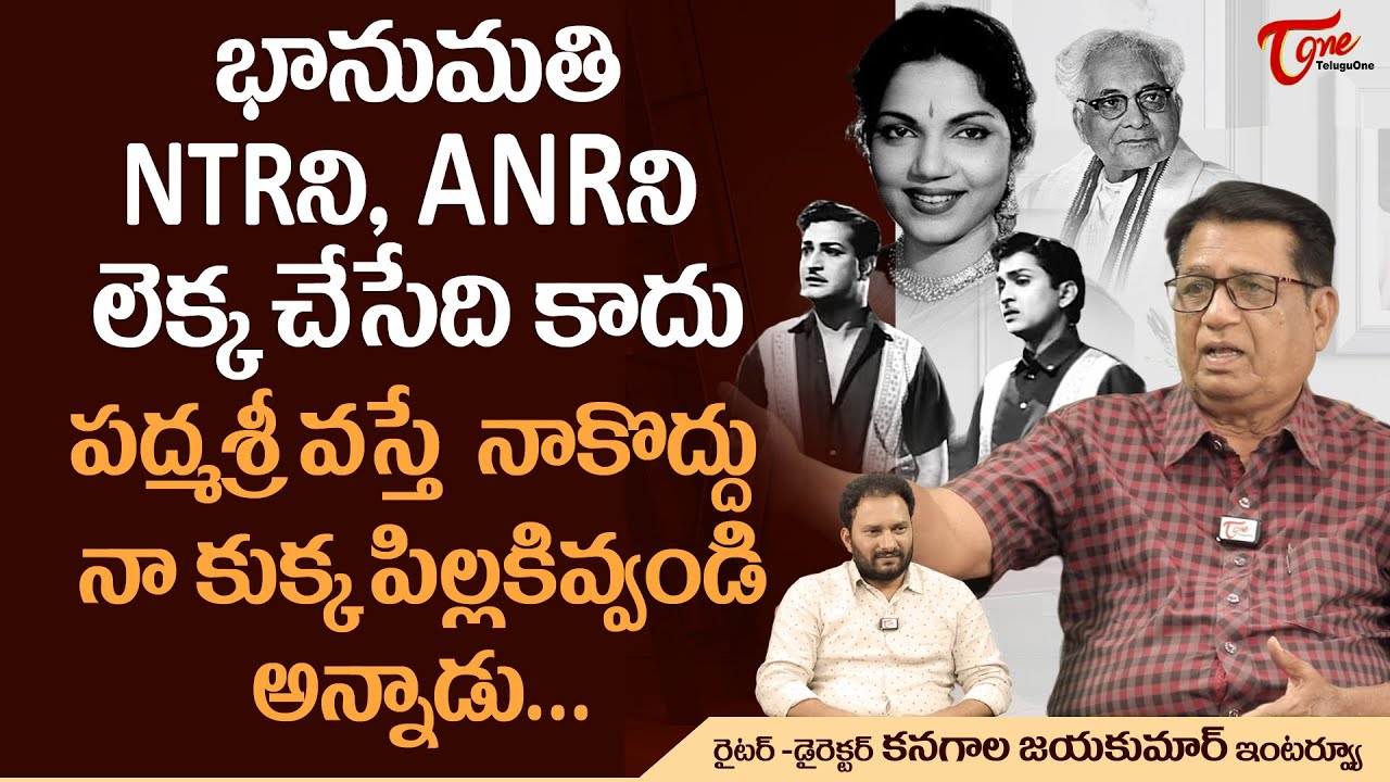 Writer and Director Kanagala Jayakumar Interview | భానుమతి NTR, ANRని లెక్క చేసేది కాదు..! TeluguOne