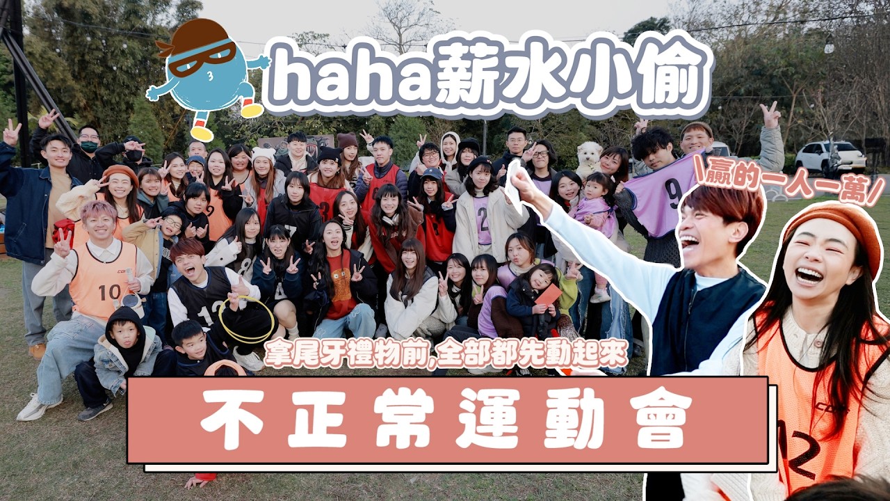 【haha薪水小偷#10】不正常運動會！哈佛全部動起來：冠軍10萬獎金！