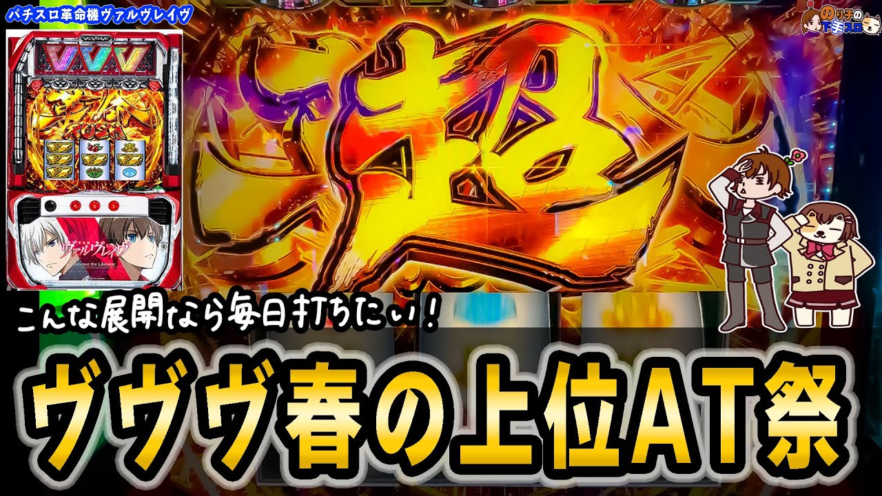 【スマスロ ヴァルヴレイヴ】低設定でも夢がある！上位ATに入れまくって大爆発！