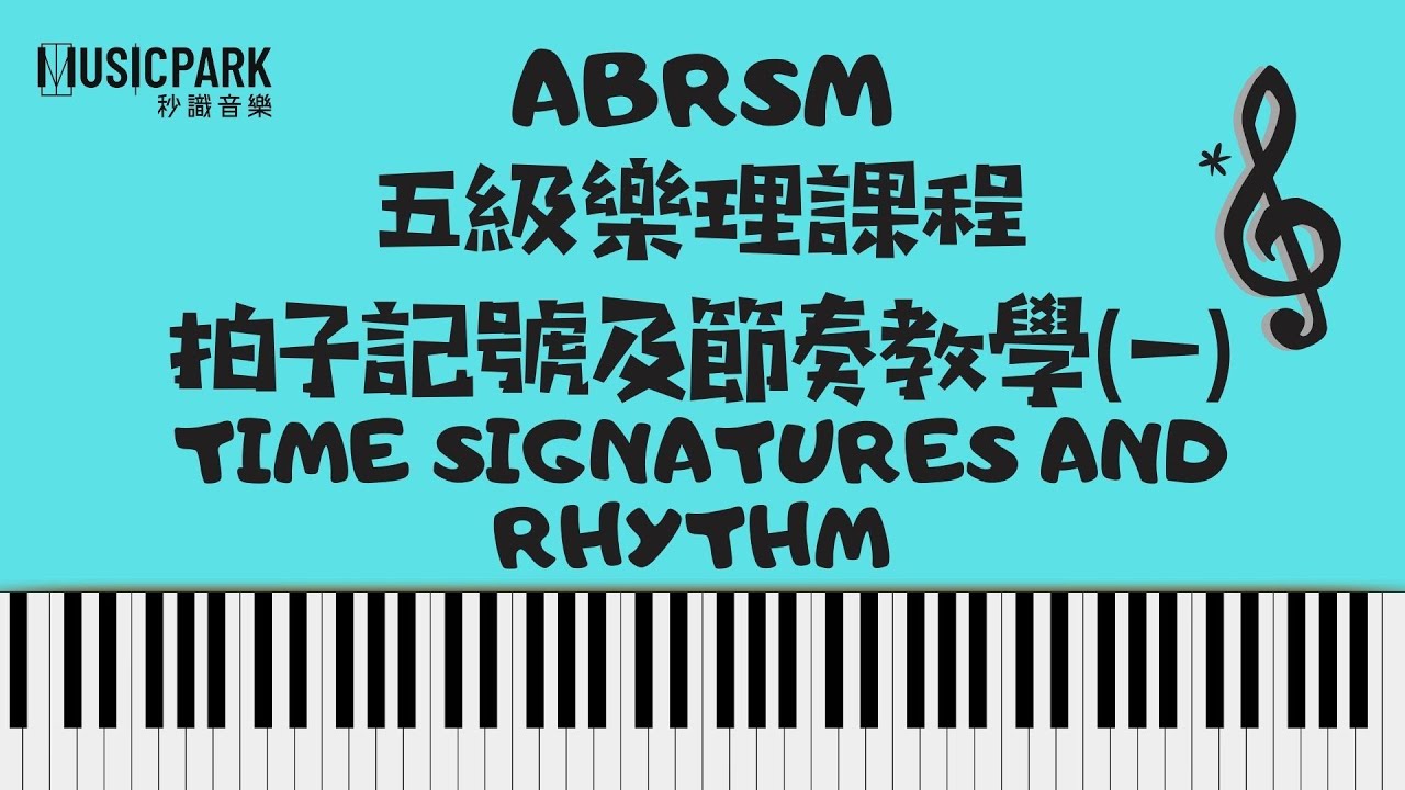 免費教學 ︳ABRSM 五級樂理網上課程(2021年考試適用) ︳拍子記號及節奏 Time signatures and rhythm (一)