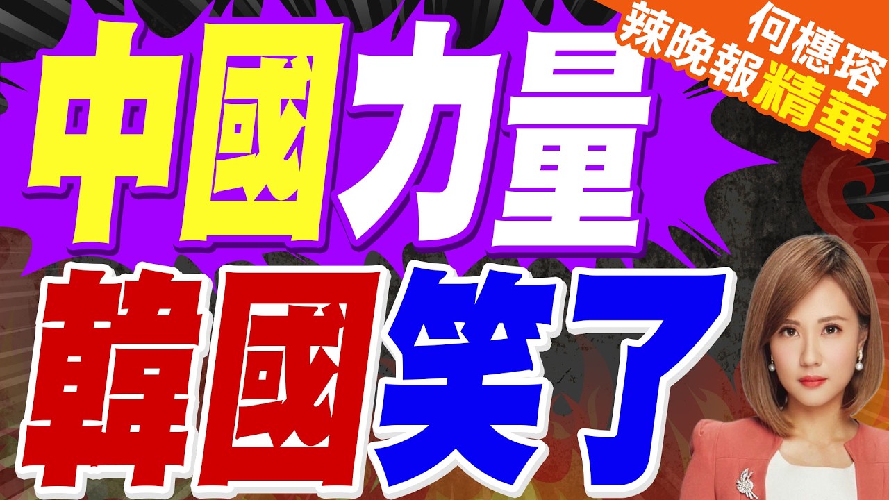 南韓首度取代日本 躍陸客海外旅遊首選｜中國力量 韓國笑了｜介文汲.栗正傑.謝寒冰深度剖析【何橞瑢辣晚報】精華版 @中天新聞CtiNews