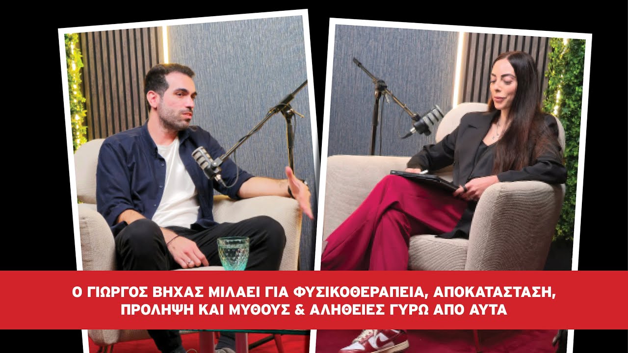 Ο Γιώργος Βήχας μιλάει για φυσικοθεραπεία, αποκατάσταση,πρόληψη και μύθους & αλήθειες γύρω από αυτά