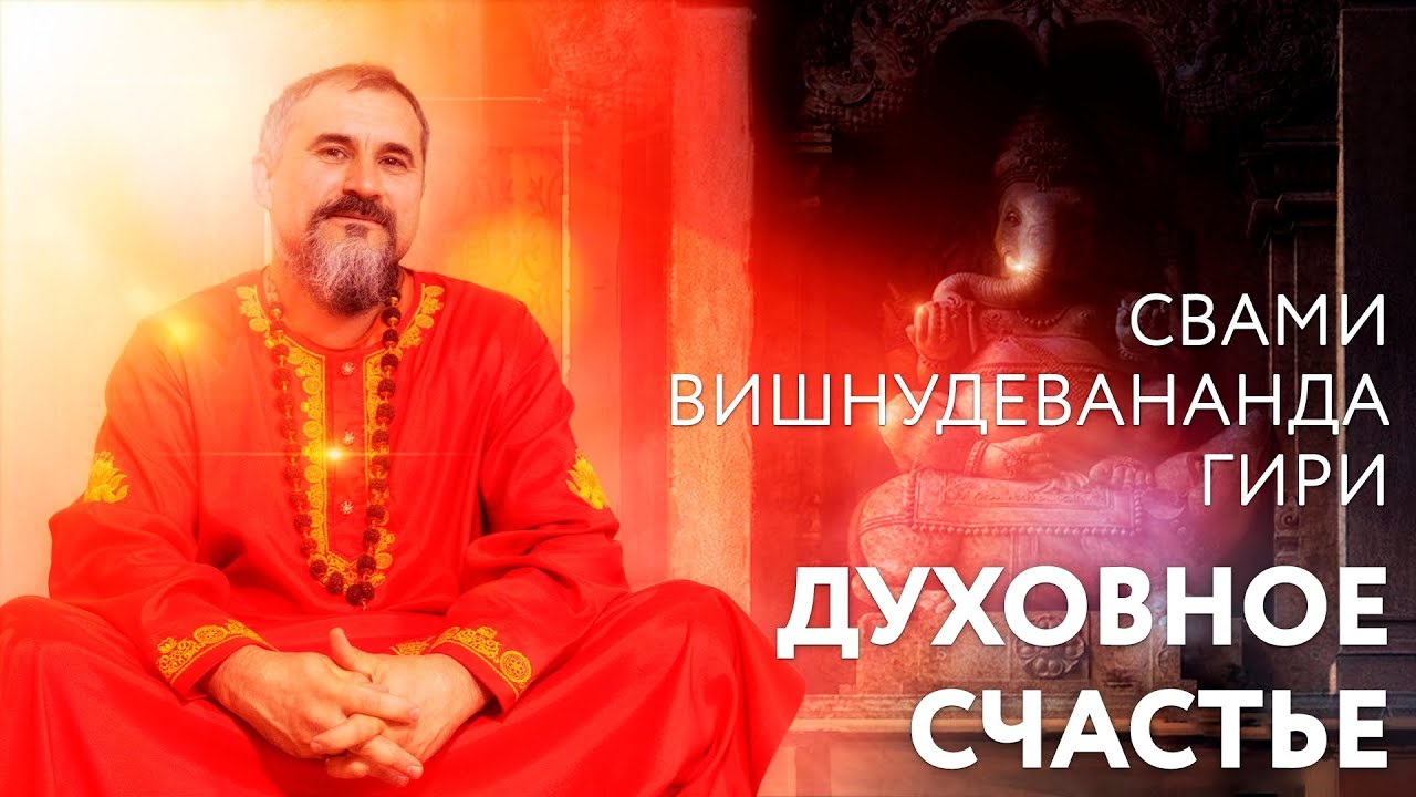 Сатсанг 