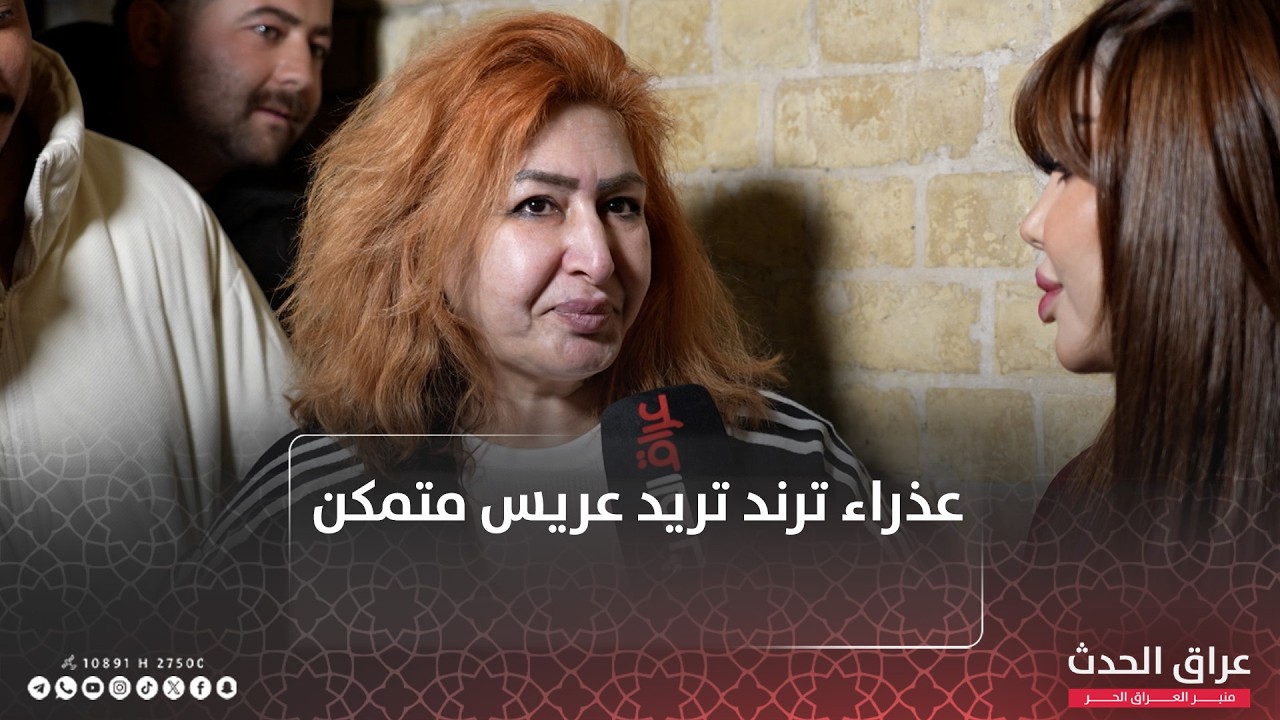 صاحبة مقولة اريد اتزوج.. عذراء ترند: اريد عريس متمكن
