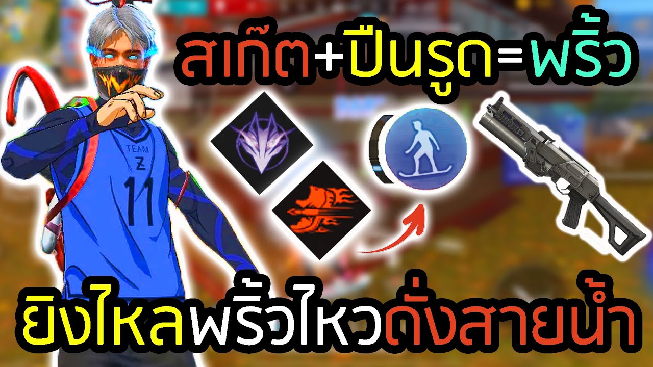 โคด้าสเก๊ตเดินเกมดันดุรูดปาดหายหมด - FREEFIRE