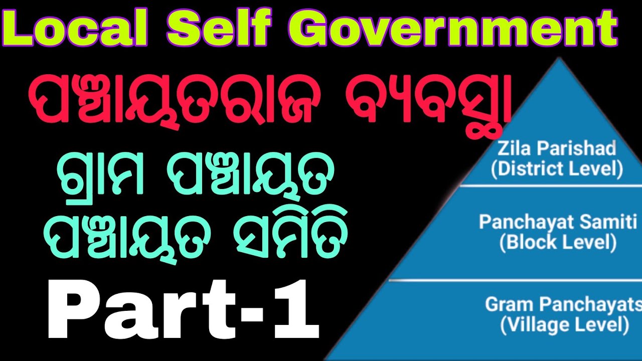 Local Self Government in Odia || Panchayati Raj System in Odia | Grama Pachayat | Panchayat Samiti