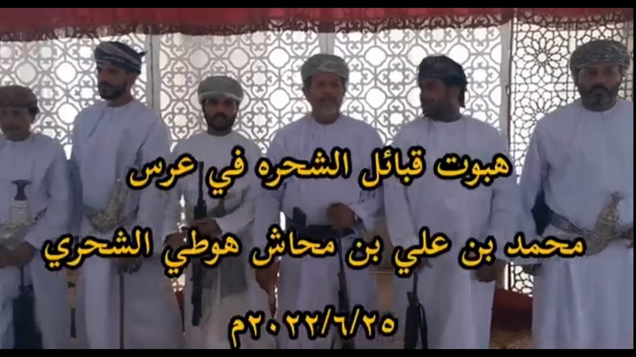 هبوت قبائل الشحره في عرس / محمد بن علي بن محاش هوطي الشحري