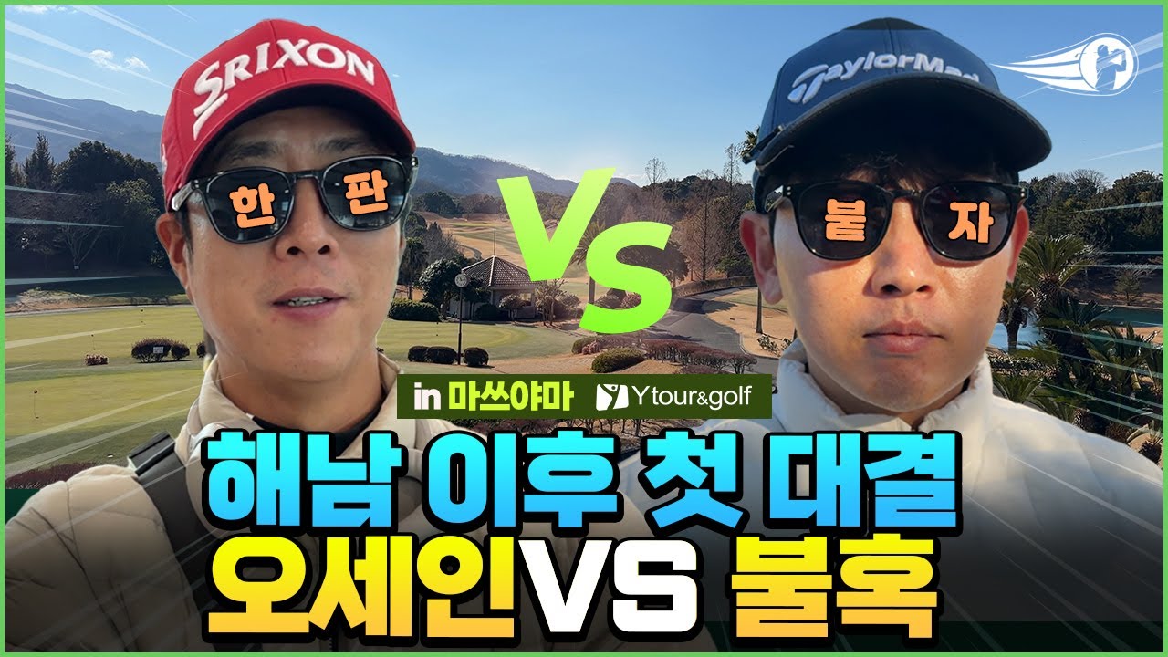 [4K] 해남 대회 이후 마쓰야마에서 다시 붙었다 오세인 VS 불혹의 독학골퍼 이번에는 과연 ? #와이투어앤골프 #마쓰야마 #일본골프 #골프 #golf #golflife #라운드