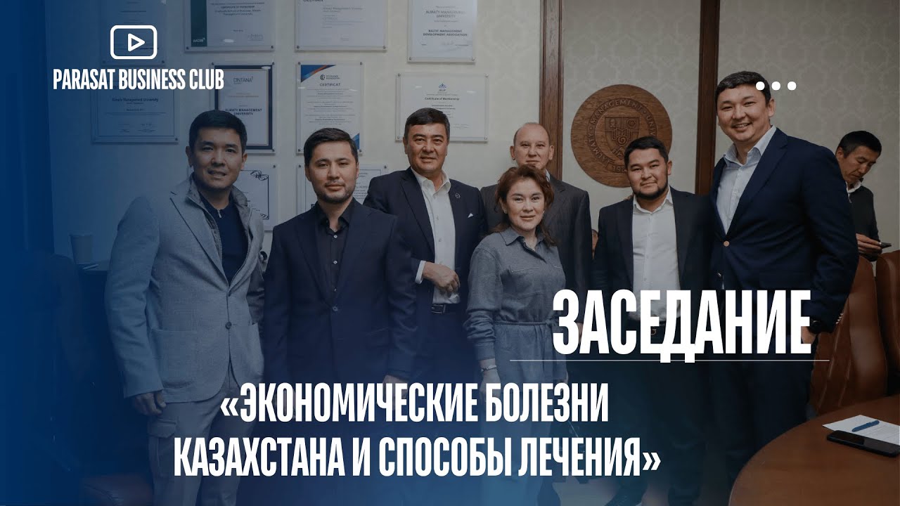 «Экономические болезни Казахстана и способы их лечения»