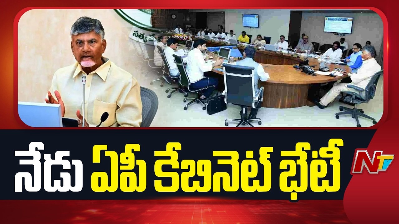 AP Cabinet Meeting: నేడు ఏపీ కేబినెట్ భేటీ | CM Chandrababu | NTV Telugu