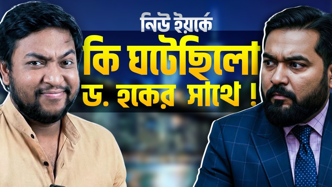 নিউ ইয়র্কে সাংবাদিক হিমেলের কঠিন আক্রমণে ডঃ হক | Dr Haque | Journalist Himel