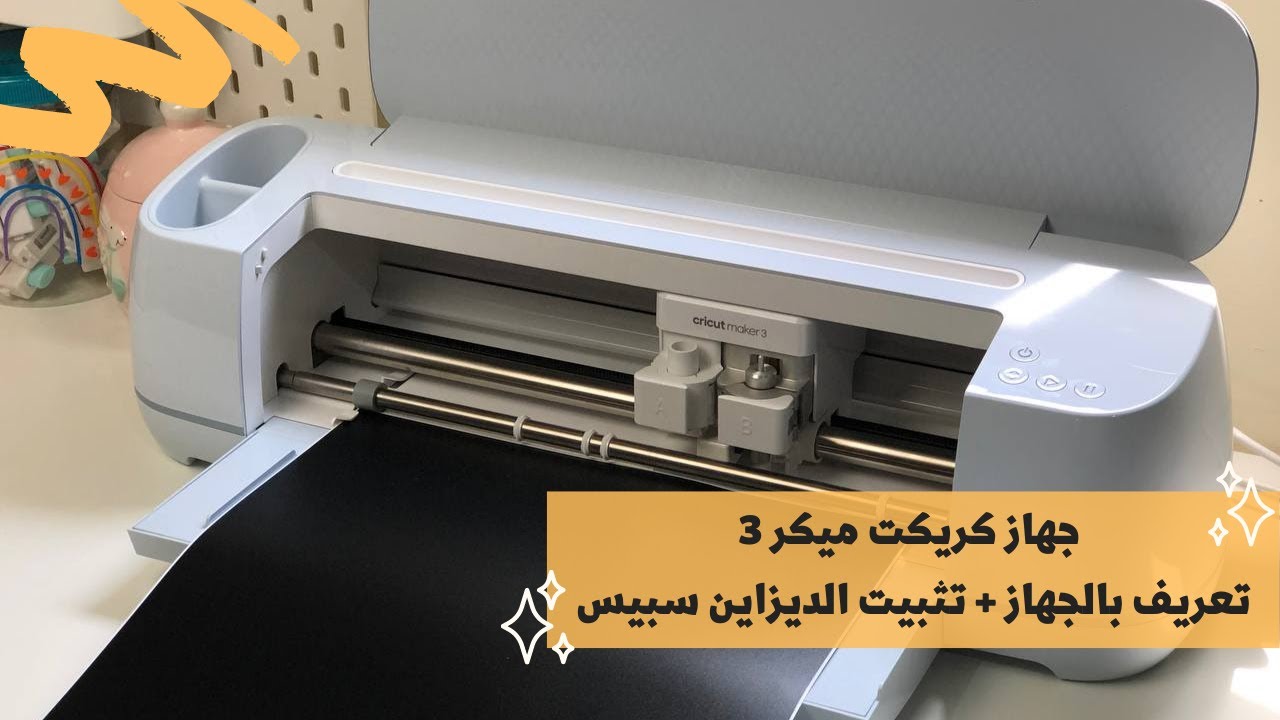 كريكت ميكر 3 / تعريف بالجهاز + تثبيت الديزاين سبيس 🌸