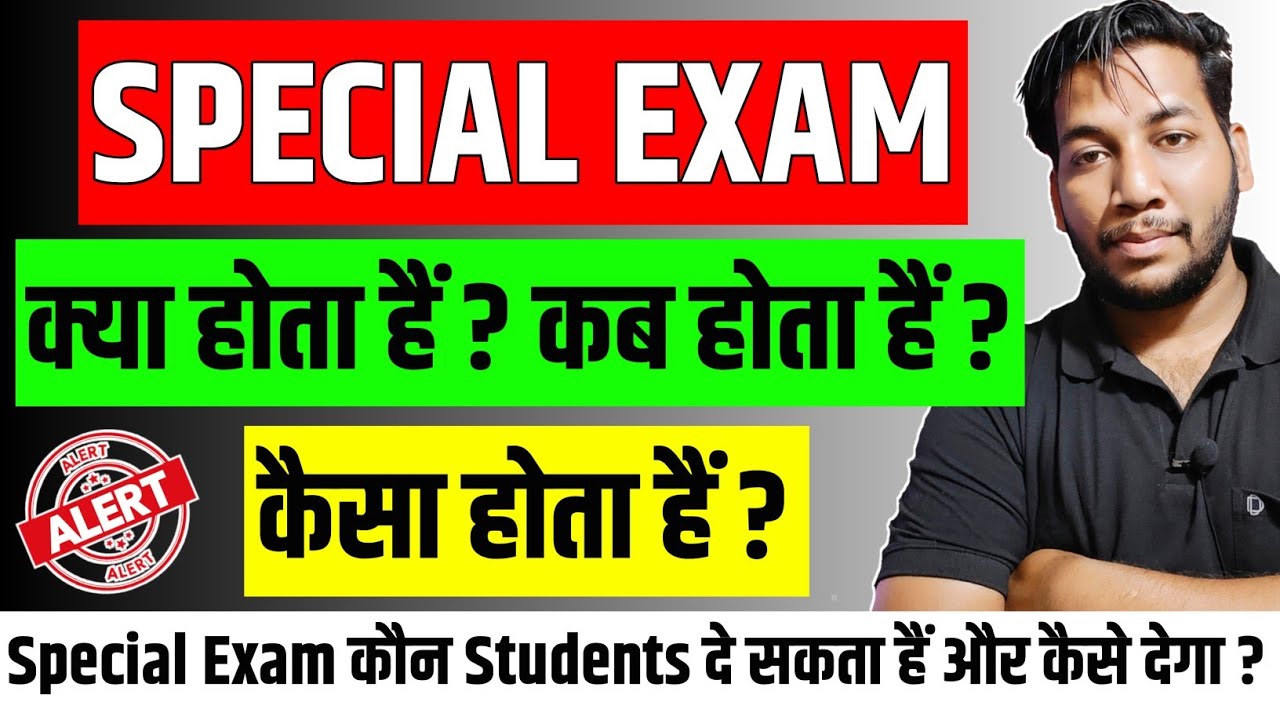 Special Exam Kya🔥Hota Hai |🤔Special Exam Kab Hota Hai | Special Exam Kaisa Hota Hai @AGuruStudy 