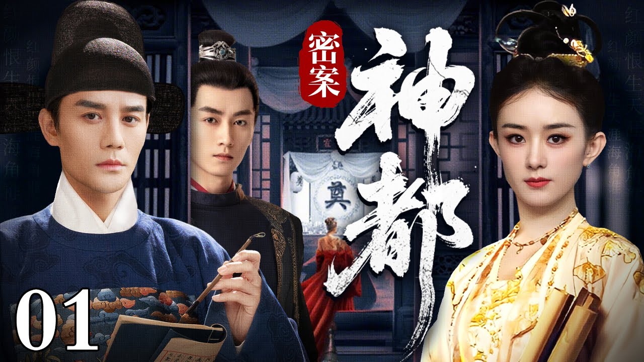 【2025最新古装悬疑剧】神都秘案 01 | 神都突发&ldquo;尸画&rdquo;奇案，死者血肉尽失，唯人皮化作壁画。少卿追凶，线索竟直指皇宫禁地，一场用人命献祭的长生阴谋浮出水面...