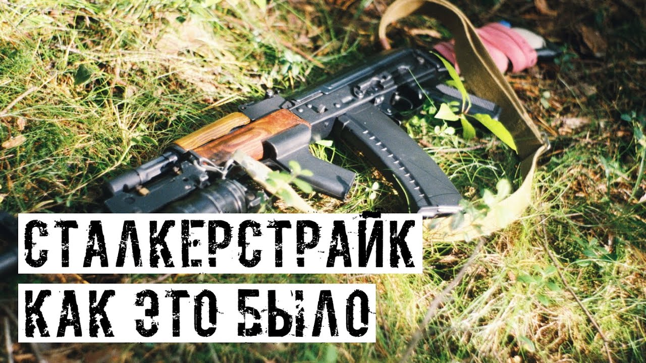 ЧЕРЕЗ ЧТО МЫ ПРОШЛИ, ПРИ ПОДГОТОВКЕ СТАЛКЕРСТРАЙК ПРОЕКТА [ИММЕРСИВНАЯ ЗОНА]