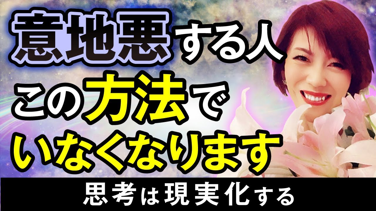 意地悪な人の対処法はコレ