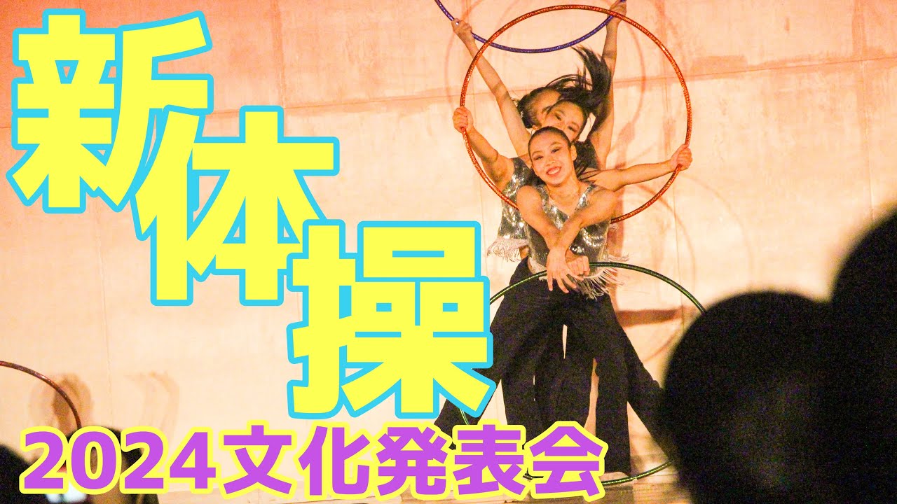 2024文化発表会　佐賀女子高校新体操部が魅せる演技　生徒たちを魅了します💛
