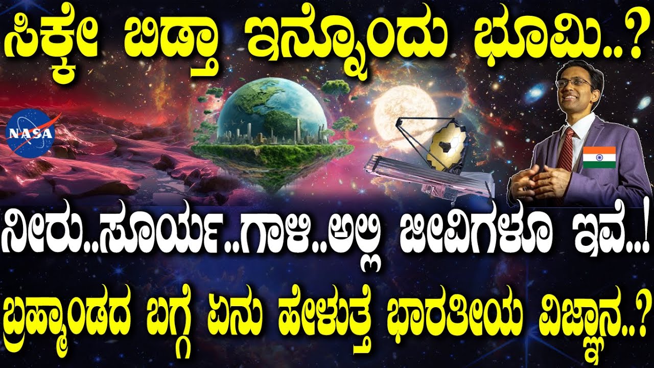 ನೀರು..ಸೂರ್ಯ..ಗಾಳಿ..ಅಲ್ಲಿ ಜೀವಿಗಳೂ ಇವೆ..!  ಬ್ರಹ್ಮಾಂಡದ ಬಗ್ಗೆ ಏನು ಹೇಳುತ್ತೆ ಭಾರತೀಯ ವಿಜ್ಞಾನ..?