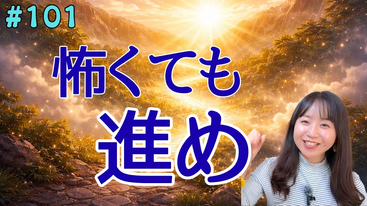 その恐れは本物じゃない。2026年、飛躍する人の共通点🌪️✨【101】