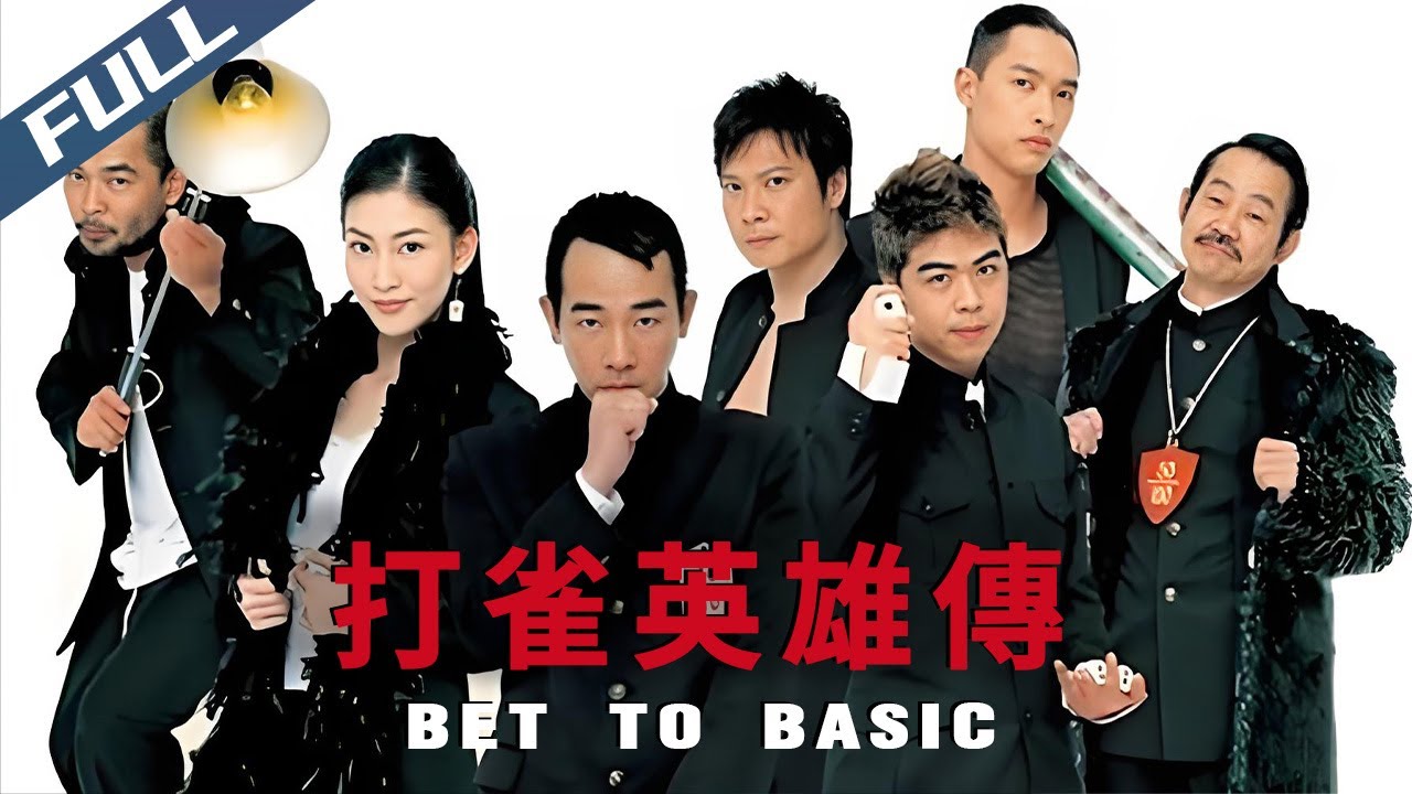 〈打雀英雄傳〉Bet to Basic 邵氏雀壇經典復刻！麻將江湖的恩怨與俠義｜陳小春 元華 錢嘉樂｜粵語多字幕｜1998｜犯罪 劇情 驚悚