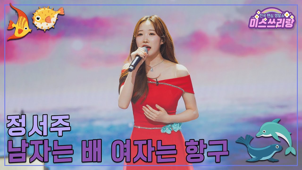 [클린버전] 정서주 - 남자는 배 여자는 항구 ♥️미스쓰리랑 37회♥️ TV CHOSUN 250122 방송