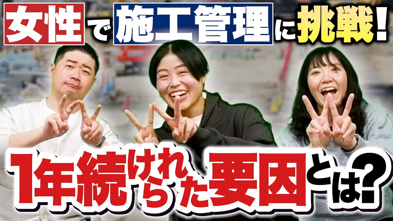 【建設未経験】入社してから約1年施工管理を続けてこれた理由を深堀してみた！【女性で施工管理に挑戦！1年続けられた要因とは!?】