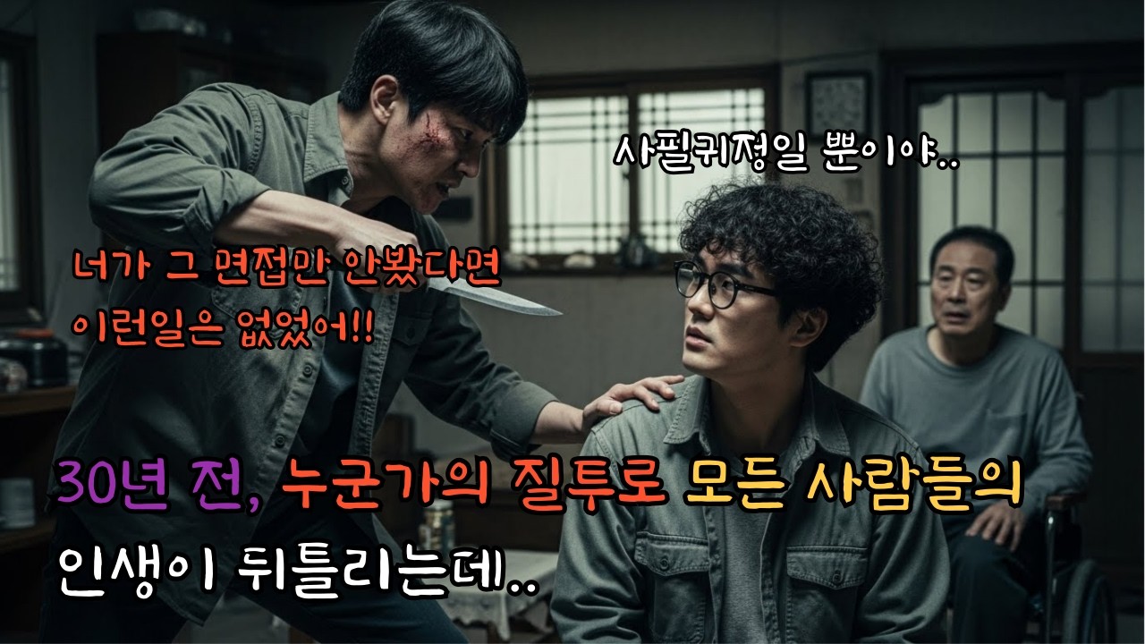 30년 전, 누군가의 질투로 모든 사람들의 인생이 뒤틀리는데..