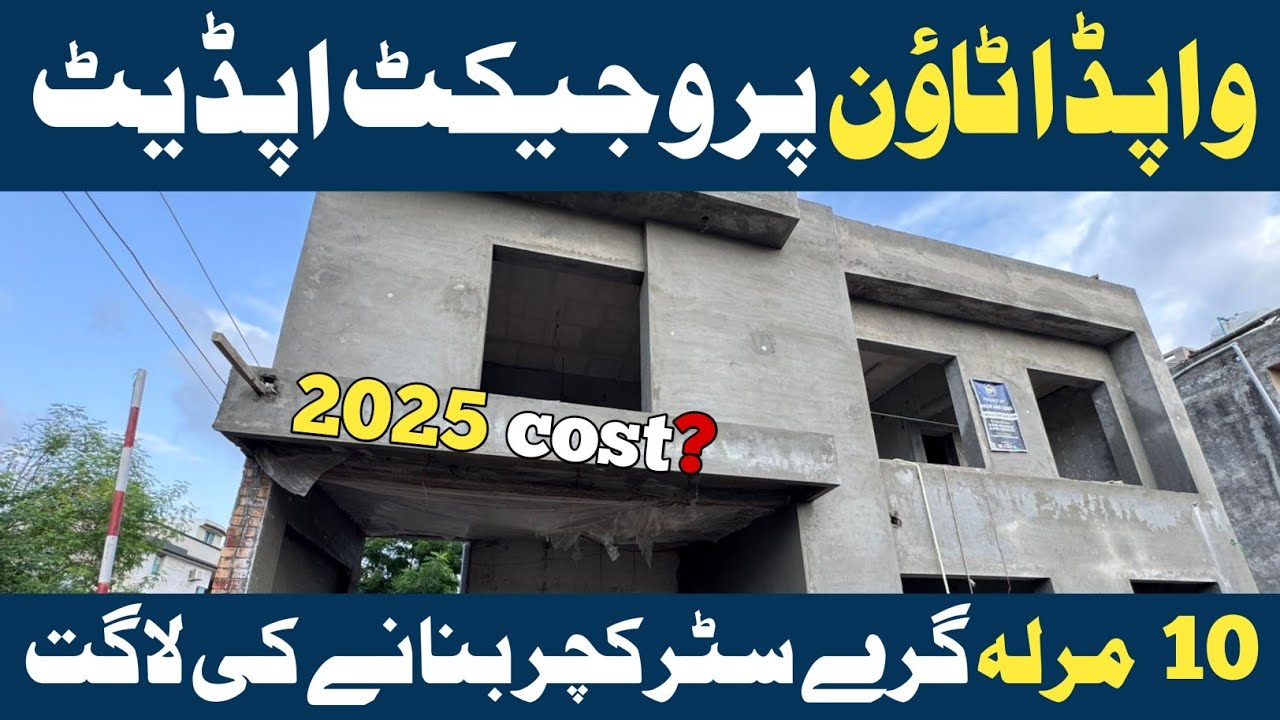 10 marla house construction cost 2025 | 10 marla ghar per kitna kharcha ajata hai