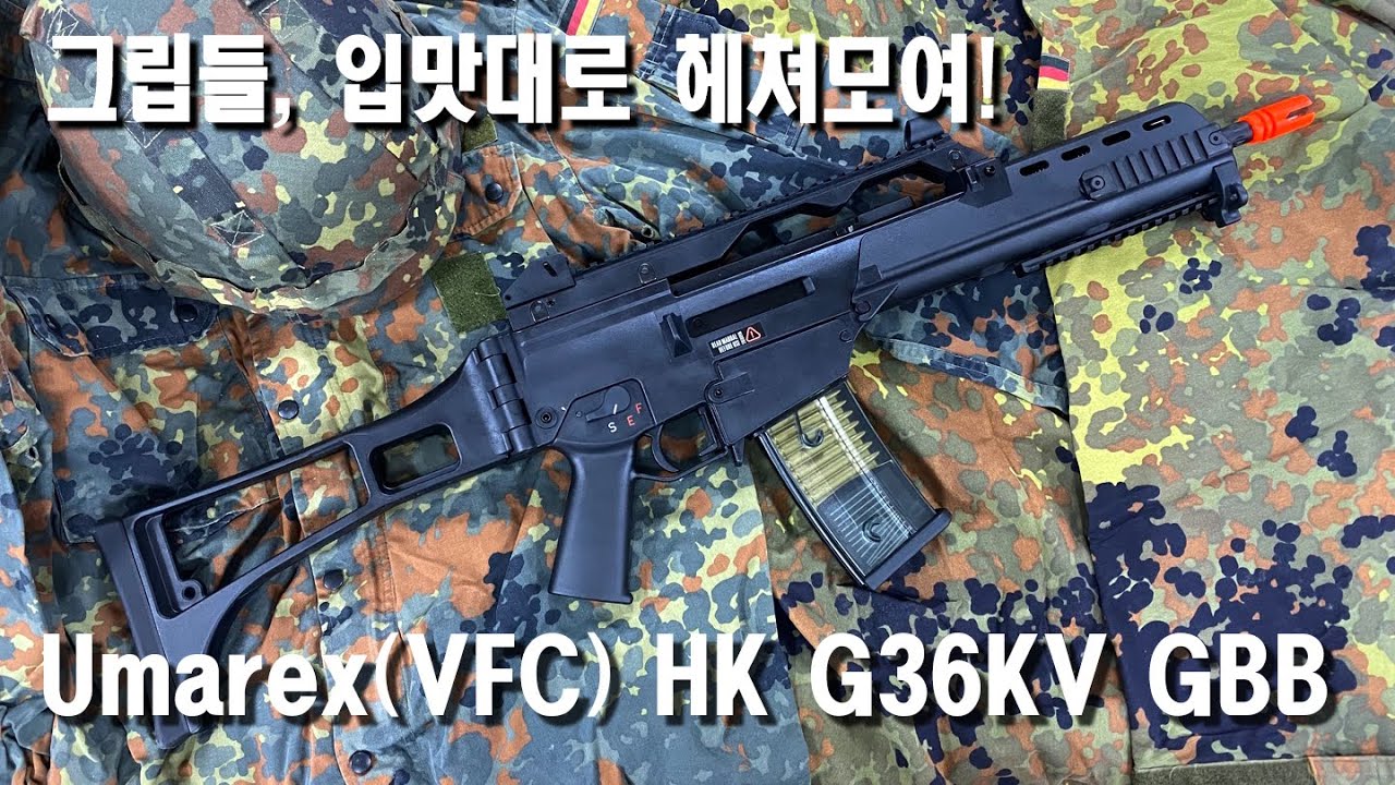 [건탱크] Umarex/VFC HK G36KV GBB review