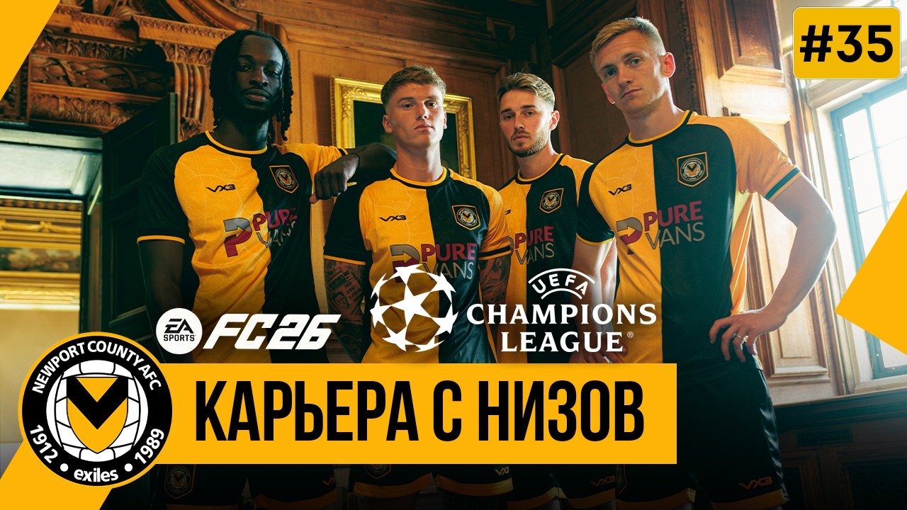 FC 26 КАРЬЕРА С НИЗОВ | Финал сезона или карьеры? ➤ Часть 35