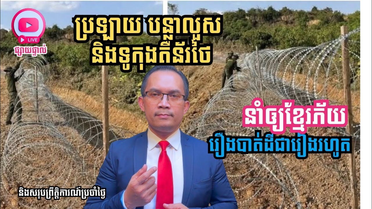 MNLive-342: ប្រឡាយ បន្លាលួស និង​កុងតឺន័រថៃ ធ្វើឲ្យខ្មែរភ័យ ខ្លាចបាត់ដីជារៀងរហូត និង...