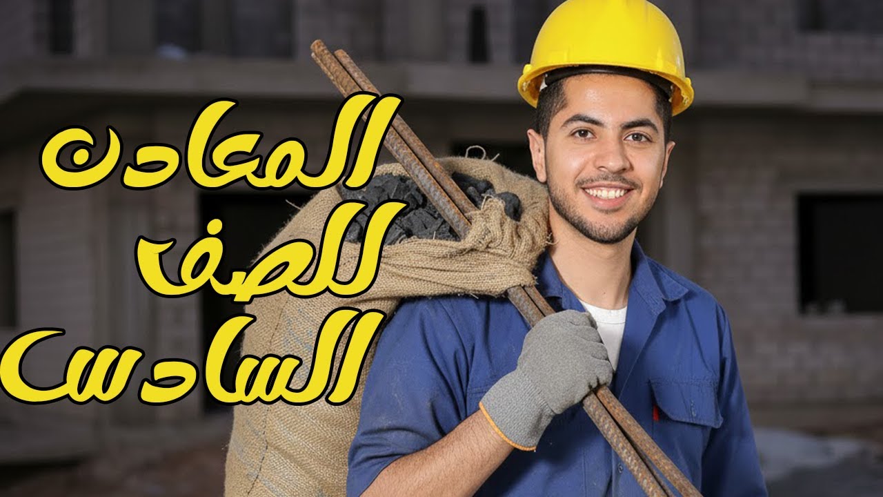 المعادن ومصادر الطاقة في وطننا العربي الصف السادس الابتدائي المنهج الجديد 2026 دراسات اجتماعية