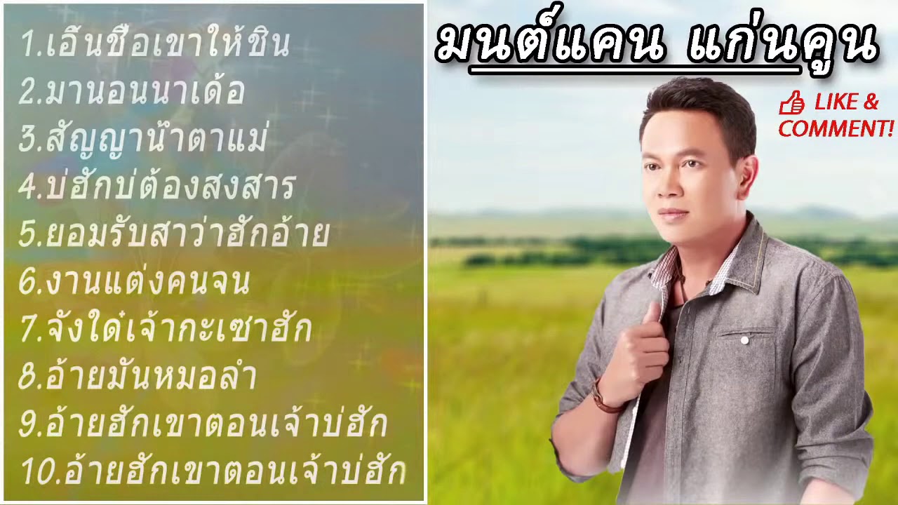 รวมเพลง มนต์แคน แก่นคูน 2020 รวมเพลง มนต์แคน แก่นคูน เต้ยสุดสะแนน มนต์แคน แก่นคูน