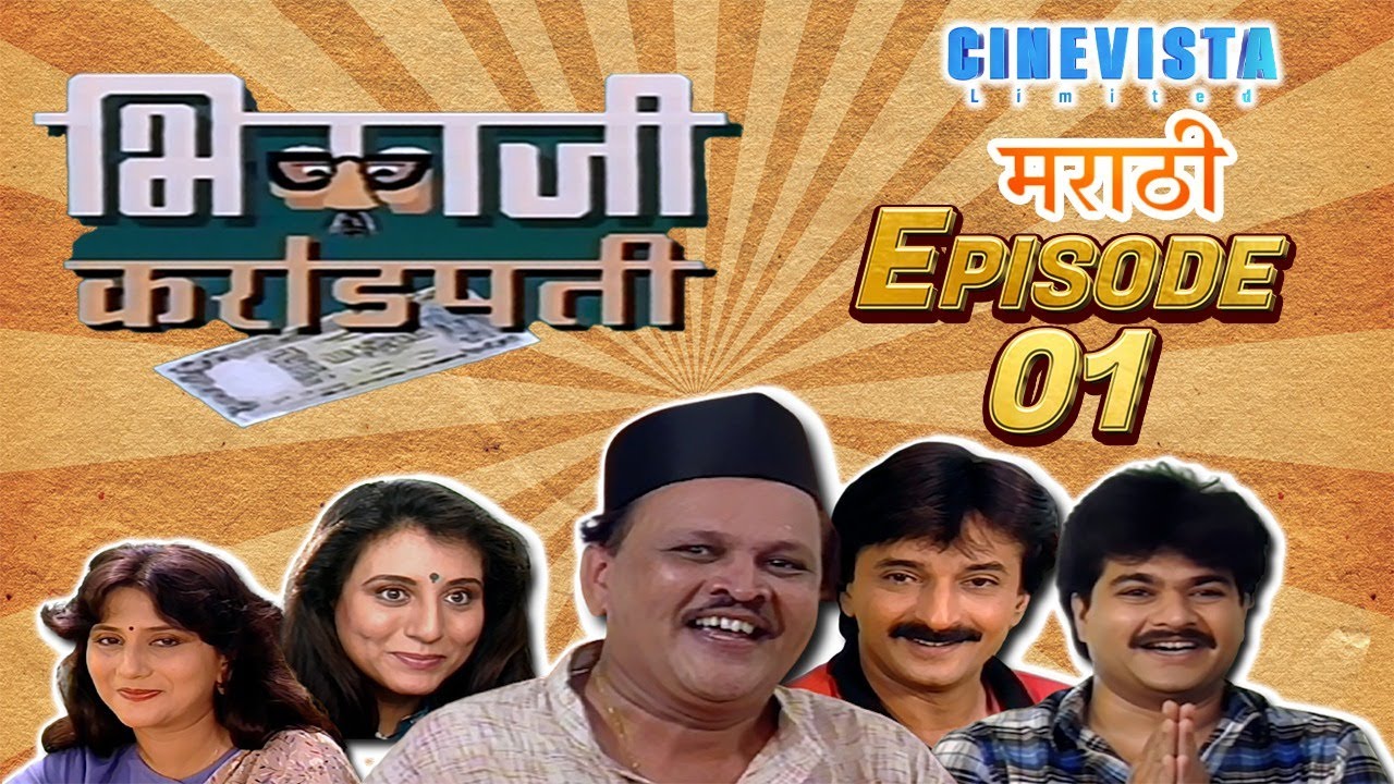 Bhikaji Rao Crorepati | Episode 01 | Marathi Comedy Series | Cinevista Marathi | Old Tv Show