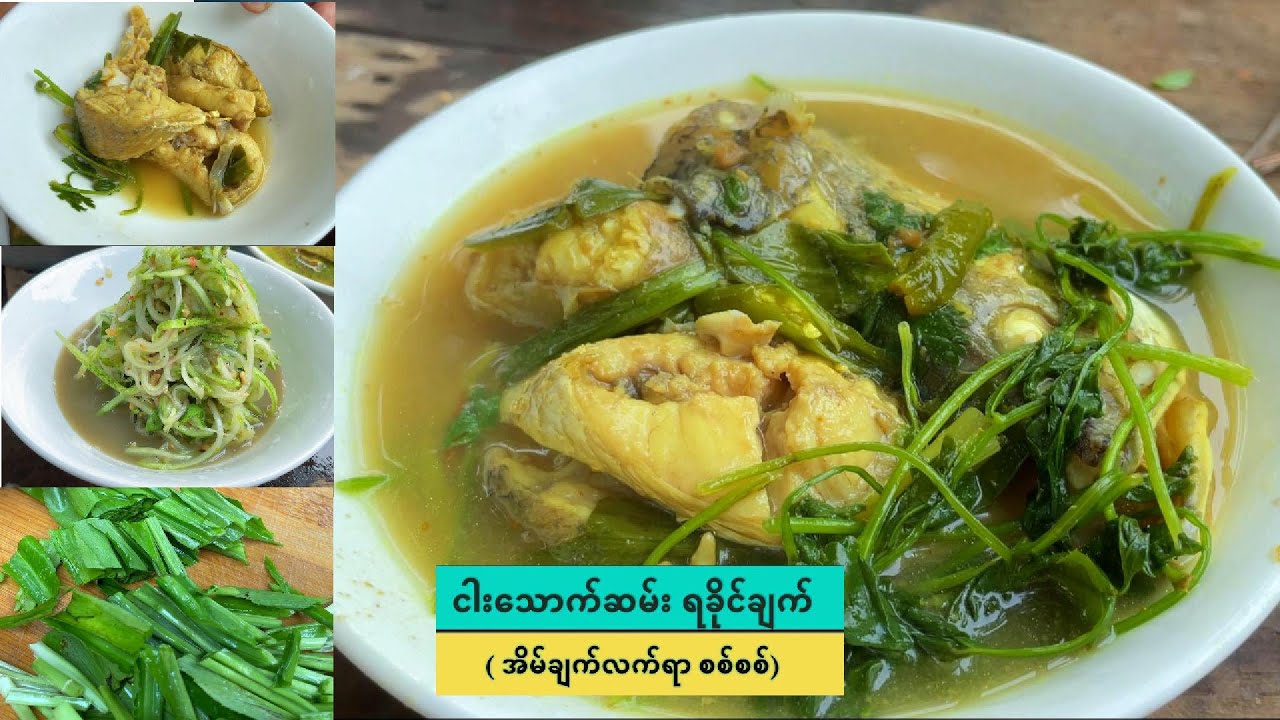 ငါးသောက်ဆမ်း ရခိုင်ချက်၊ လူကြိုက်အများဆုံး ရခိုင်ဟင်းလျှာတစ်ခု