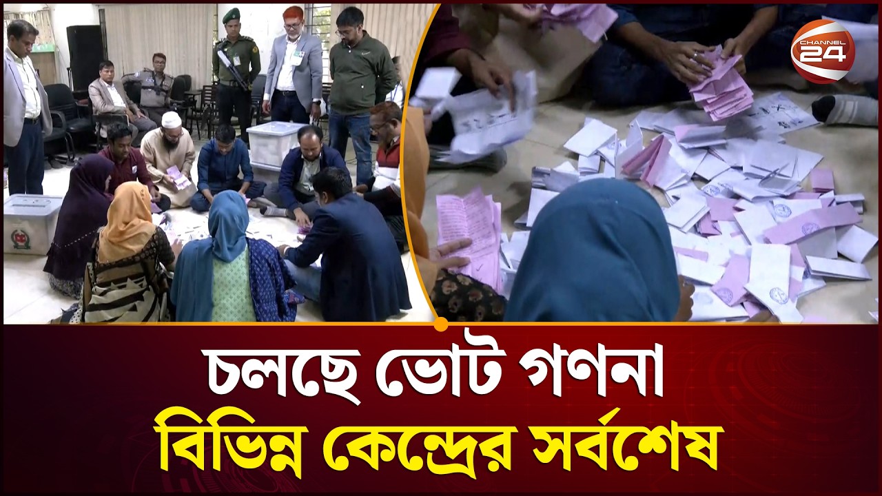 ভোটগ্রহণ শেষ চলছে গণনা, ফল আসার অপেক্ষায় দেশ! | Channel 24