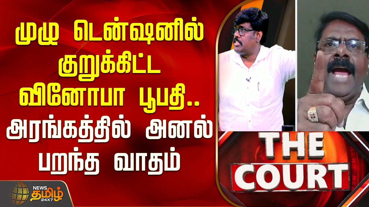 THE COURT | முழு டென்ஷனில் குறுக்கிட்ட வினோபா பூபதி.. அரங்கத்தில் அனல் பறந்த வாதம்