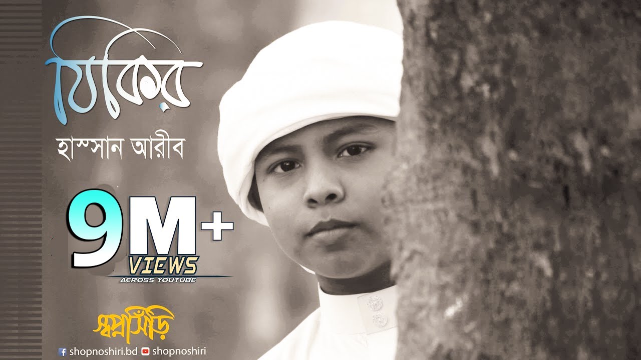 Zikir By Hassan Arib | Bangla Gojol । Islamic Song । Tune Hut | Shopnoshiri Song