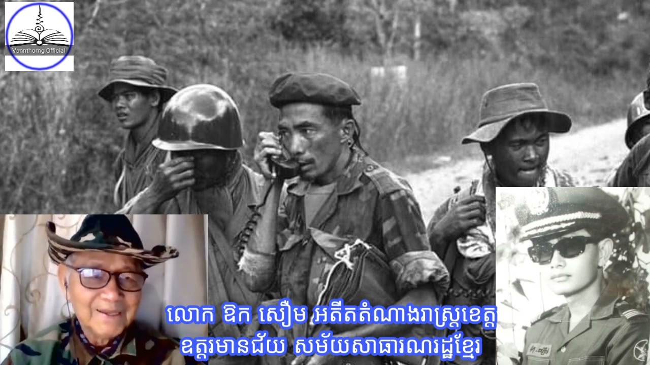 ខ្សែរជីវិតវិរសេនីយ៍ ឱកសឿម រត់ភៀសខ្លួនទៅថៃ1975